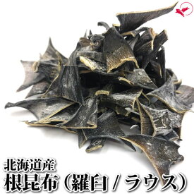 根昆布 羅臼 (100g/200g/500g)【北海道産】[根昆布 昆布 昆布水 フコイダン ラウス昆布 粘り 食物繊維 出し昆布 切り昆布 海藻 無添加]