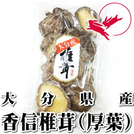 大分県産 香信椎茸（厚葉）［65g］