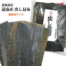 業務用 道南産出し昆布（500g/1kg/5kg）【北海道産】[昆布 出汁 日本料理 和風 真昆布 甘口 煮物 佃煮]