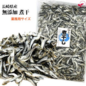 業務用 無添加煮干（1kg/5kg）【長崎県産】[いりこ まいわし 国産 出汁 和食 日本料理 料亭 佃煮 大容量]