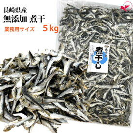 業務用 無添加煮干（1kg/5kg）【長崎県産】[いりこ まいわし 国産 出汁 和食 日本料理 料亭 佃煮 大容量]