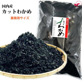 業務用 カットわかめ（500g/1kg/5kg）【国内産】[乾燥わかめ スープ 海藻サラダ みそ汁 酢の物 和食 日本料理 ラーメン 水溶性食物繊維 お得用]