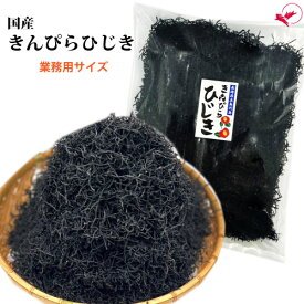 業務用 きんぴらひじき（500g/1kg/5kg）【長崎県産】[中長ひじき 乾燥ひじき スープ 海藻サラダ 煮物 炊き込みご飯 和食 日本料理 業務用 お得用]