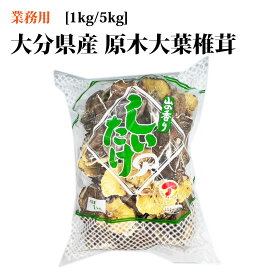 業務用 原木大葉椎茸（1kg/5kg）【大分県産】[乾燥椎茸 干ししいたけ 出汁 スープ 煮物 炊き込みご飯 和食 日本料理 業務用 お得用]