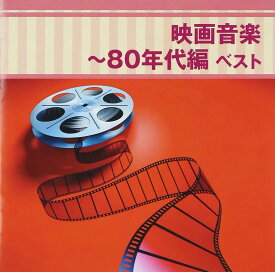 【中古】[568] CD 映画音楽~80年代編 ベスト サウンドトラック 1枚組 映画主題歌 新品ケース交換 送料無料 KICW-5469