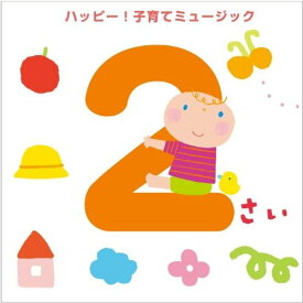 【中古】[125] CD 2さい ハッピー!子育てミュージック 幼児用 (1枚組) 新品ケース交換 送料無料 KICG-314