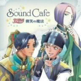 【中古】[272] CD Sound Cafe アンジェリーク~微笑みの魔法~ 1枚組 特典なし 新品ケース交換 送料無料