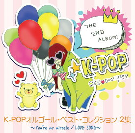 【中古】[340] CD K-POPオルゴール・ベスト・コレクション 2集 オルゴール 特典なし 新品ケース交換 送料無料