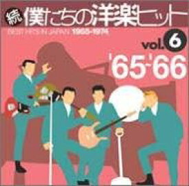 【中古】[548] CD 続・僕たちの洋楽ヒットVol.6 新品ケース交換 送料無料