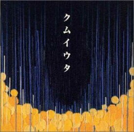 【中古】[262] CD Cocco クムイウタ 1枚組 小さな雨の日のクワァームイ 新品ケース交換 送料無料