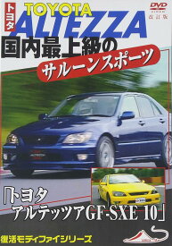 【中古】[D-1] DVD「トヨタ アルテッツァ GF-SXE 10」 国内最上級のサルーンスポーツ 改訂復刻版 [レンタル落ち] ※ケースなし ※ 送料無料