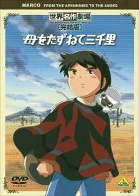 【中古】[375] DVD アニメ 世界名作劇場・完結版 母をたずねて三千里 [レンタル落ち] 松尾佳子 川久保潔 二階堂有希子 ※ケースなし※ 送料無料