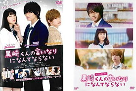 【中古】[417] DVD 黒崎くんの言いなりになんてならない 映画 + スペシャルドラマ [レンタル落ち] 全2巻セット ※ケースなし※ 送料無料