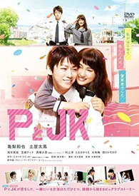 【中古】[497] DVD 映画 PとJK [レンタル落ち] 亀梨和也 土屋太鳳 高杉真宙 玉城ティナ 西畑大吾 ※ケースなし※ 送料無料