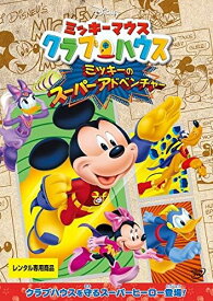 【中古】[372] DVD ミッキーマウス クラブハウス ミッキーのスーパーアドベンチャー [レンタル落ち] ディズニー ※ケースなし※ 送料無料