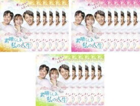 【中古】[302] DVD 全巻 韓国ドラマ 韓流 素晴らしき、私の人生 [レンタル落ち] 全18巻セット ※ケースなし※ 送料無料