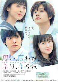 【中古】[D-505] DVD 思い、思われ、ふり、ふられ [レンタル落ち] 北村匠海 浜辺美波 赤楚衛二 福本莉子 ※ケースなし※ 送料無料