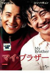【全品ポイント10倍!】【中古】DVD▼マイ・ブラザー レンタル落ち