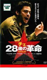 【全品ポイント10倍!】【中古】DVD▼チェ 28歳の革命 レンタル落ち