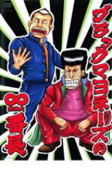 【全品ポイント10倍!】【中古】DVD▼ブラックマヨネーズの∞ 無限大 番長 ブラックマヨネーズ レンタル落ち