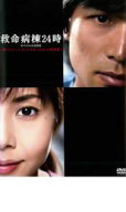 【バーゲンセール】【中古】DVD▼救命病棟24時 スペシャル 2005 第1シリーズ ディレクターズカット 特別…