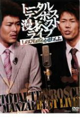 【全品ポイント10倍!】【中古】DVD▼漫才ベストライブ しのびねぇな。かまわんよ。 トータルテンボス レンタル落ち