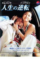 【SALE!】【中古】DVD▼人生の逆転 レンタル落ち