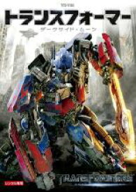 【全品ポイント10倍!】【中古】DVD▼トランスフォーマー ダークサイド・ムーン レンタル落ち