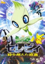 楽天市場】劇場版ポケットモンスター セレビィ時を超えた遭遇の通販