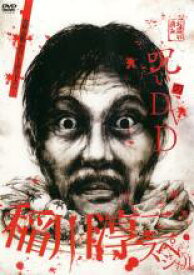 【SALE!】【中古】DVD▼呪いのDVD 稲川淳二スペシャル レンタル落ち