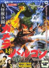 【全品ポイント20倍!】【中古】DVD▼大怪獣決闘 ガメラ対バルゴン レンタル落ち