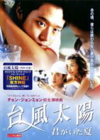 【全品ポイント10倍!】【中古】DVD▼台風太陽 君がいた夏 レンタル落ち