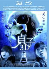 【全品ポイント20倍!】【中古】Blu-ray▼貞子3D ブルーレイディスク Blu-ray 3D再生専用 レンタル落ち
