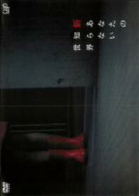 【SALE!】【中古】DVD▼新あなたの知らない世界 レンタル落ち