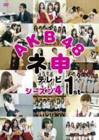 【全品ポイント10倍!】【中古】DVD▼AKB48 ネ申 テレビシーズン4 1st レンタル落ち