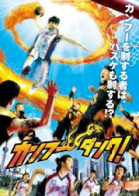 【全品ポイント10倍!】【中古】DVD▼カンフー・ダンク! レンタル落ち