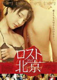 【全品ポイント10倍!】【中古】DVD▼ロスト イン 北京 字幕のみ レンタル落ち