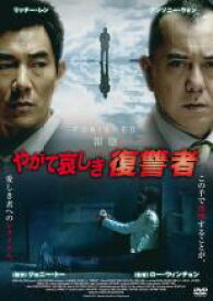 【全品ポイント10倍!】【中古】DVD▼やがて哀しき復讐者 レンタル落ち