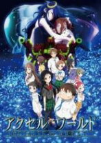 楽天市場】アクセルワールド dvdの通販 