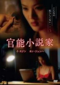 【SALE!】【中古】DVD▼官能小説家 字幕のみ