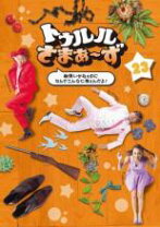 楽天市場】トゥルルさまぁ〜ず DVDの通販