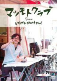 【毎月1日はポイント11倍★】【中古】DVD▼ヒゲメガネ thank you! マツモトクラブ レンタル落ち