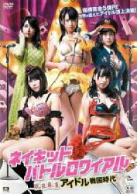 【全品ポイント10倍!】【中古】DVD▼ネイキッド・バトルロワイアル 脱衣麻雀アイドル戦国時代 レンタル落ち