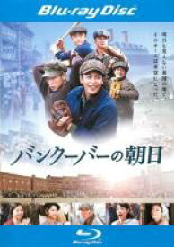 【SALE!】【中古】Blu-ray▼バンクーバーの朝日 ブルーレイディスク レンタル落ち