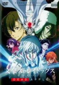 【SALE!】【中古】DVD▼文豪ストレイドッグス DEAD APPLE デッドアップル レンタル落ち