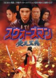 【全品ポイント10倍!】【中古】DVD▼スウォーズマン 第弐集 葵花宝典 レンタル落ち