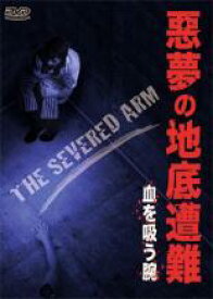 【SALE!】【中古】DVD▼悪夢の地底遭難 血を吸う腕 字幕のみ レンタル落ち