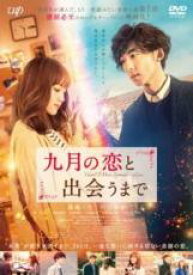 【全品ポイント10倍!】【中古】DVD▼九月の恋と出会うまで レンタル落ち