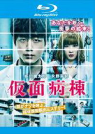 【SALE!】【中古】Blu-ray▼仮面病棟 ブルーレイディスク レンタル落ち