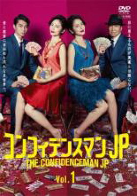 コンフィデンスマンJP